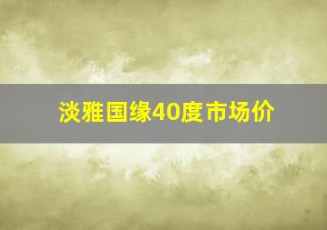 淡雅国缘40度市场价