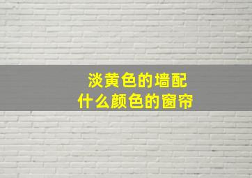 淡黄色的墙配什么颜色的窗帘