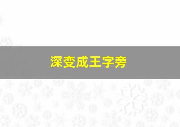 深变成王字旁