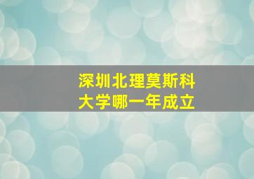 深圳北理莫斯科大学哪一年成立