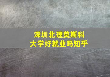 深圳北理莫斯科大学好就业吗知乎