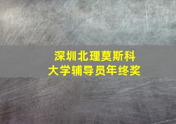 深圳北理莫斯科大学辅导员年终奖