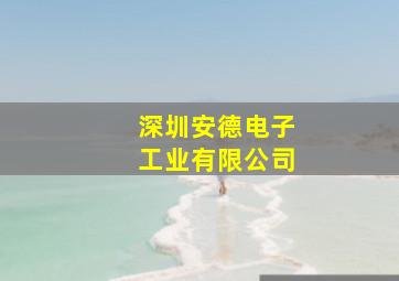 深圳安德电子工业有限公司