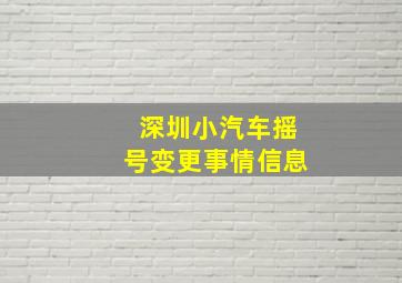 深圳小汽车摇号变更事情信息