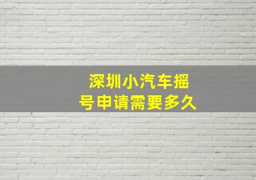 深圳小汽车摇号申请需要多久