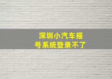 深圳小汽车摇号系统登录不了