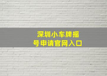 深圳小车牌摇号申请官网入口