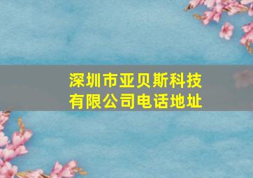 深圳市亚贝斯科技有限公司电话地址