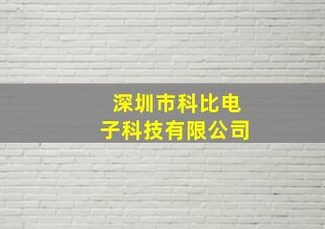 深圳市科比电子科技有限公司