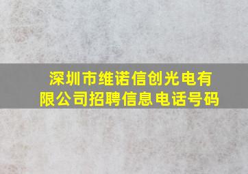 深圳市维诺信创光电有限公司招聘信息电话号码