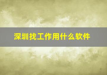 深圳找工作用什么软件