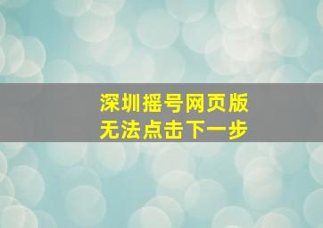 深圳摇号网页版无法点击下一步