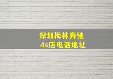 深圳梅林奔驰4s店电话地址