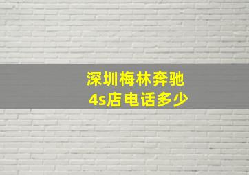 深圳梅林奔驰4s店电话多少