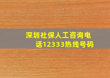 深圳社保人工咨询电话12333热线号码