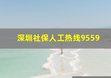 深圳社保人工热线9559