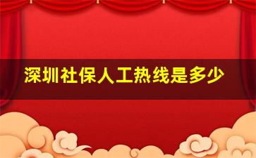 深圳社保人工热线是多少