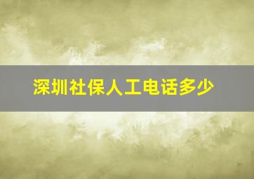 深圳社保人工电话多少