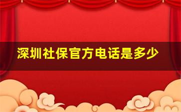 深圳社保官方电话是多少