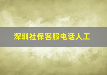 深圳社保客服电话人工