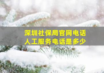 深圳社保局官网电话人工服务电话是多少