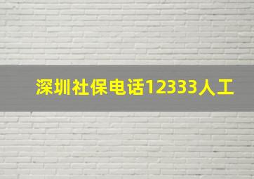 深圳社保电话12333人工