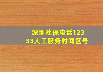 深圳社保电话12333人工服务时间区号