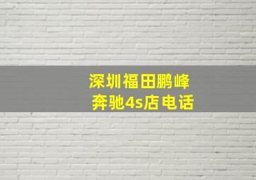 深圳福田鹏峰奔驰4s店电话