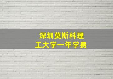 深圳莫斯科理工大学一年学费