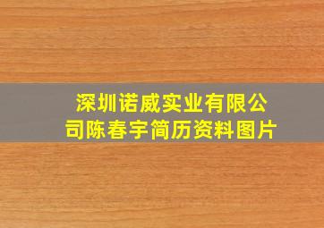 深圳诺威实业有限公司陈春宇简历资料图片