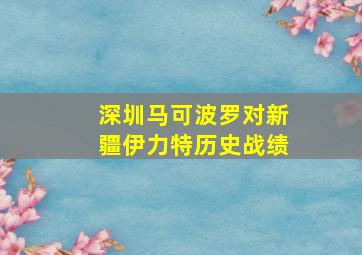 深圳马可波罗对新疆伊力特历史战绩