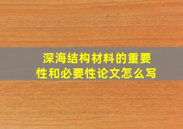 深海结构材料的重要性和必要性论文怎么写