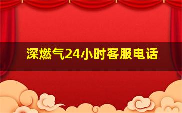 深燃气24小时客服电话