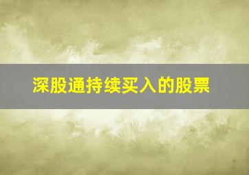 深股通持续买入的股票