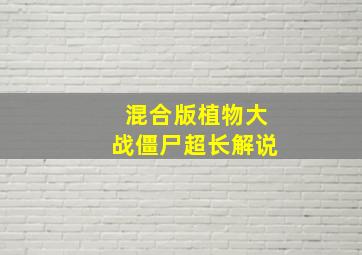 混合版植物大战僵尸超长解说