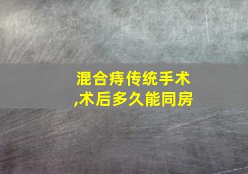 混合痔传统手术,术后多久能同房