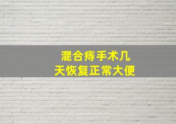 混合痔手术几天恢复正常大便