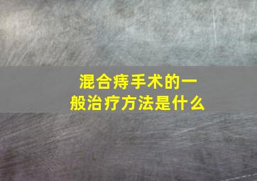 混合痔手术的一般治疗方法是什么