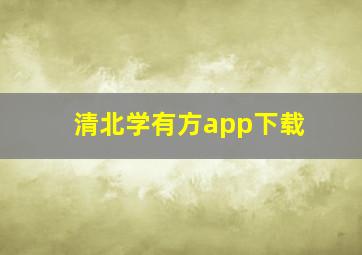 清北学有方app下载