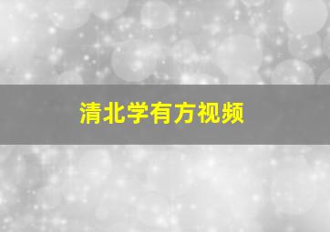 清北学有方视频