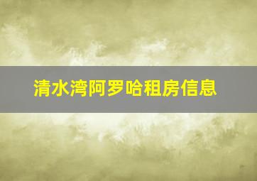 清水湾阿罗哈租房信息