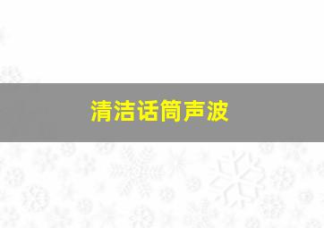 清洁话筒声波