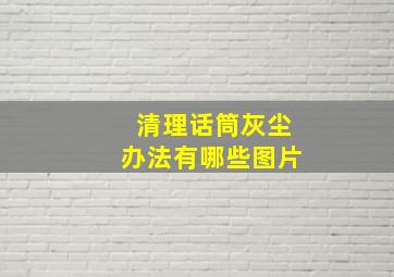 清理话筒灰尘办法有哪些图片