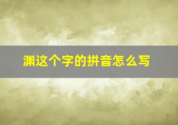 渊这个字的拼音怎么写