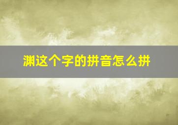 渊这个字的拼音怎么拼