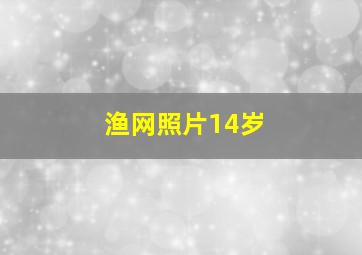 渔网照片14岁