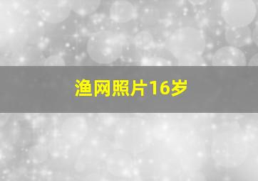 渔网照片16岁