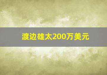 渡边雄太200万美元