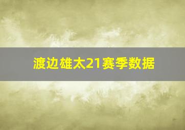 渡边雄太21赛季数据