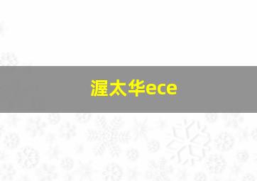 渥太华ece